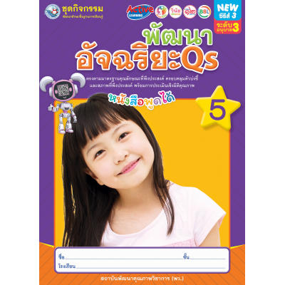 ชุดกิจกรรมพัฒนาทักษะพื้นฐานการเรียนรู้ พัฒนาอัจฉริยะ Qs เล่ม 5